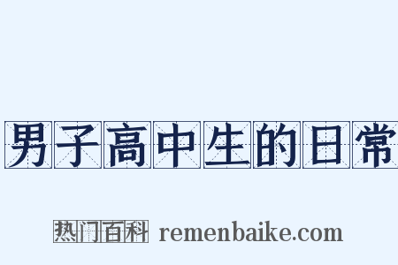 男子高中生的日常是什么意思的图片